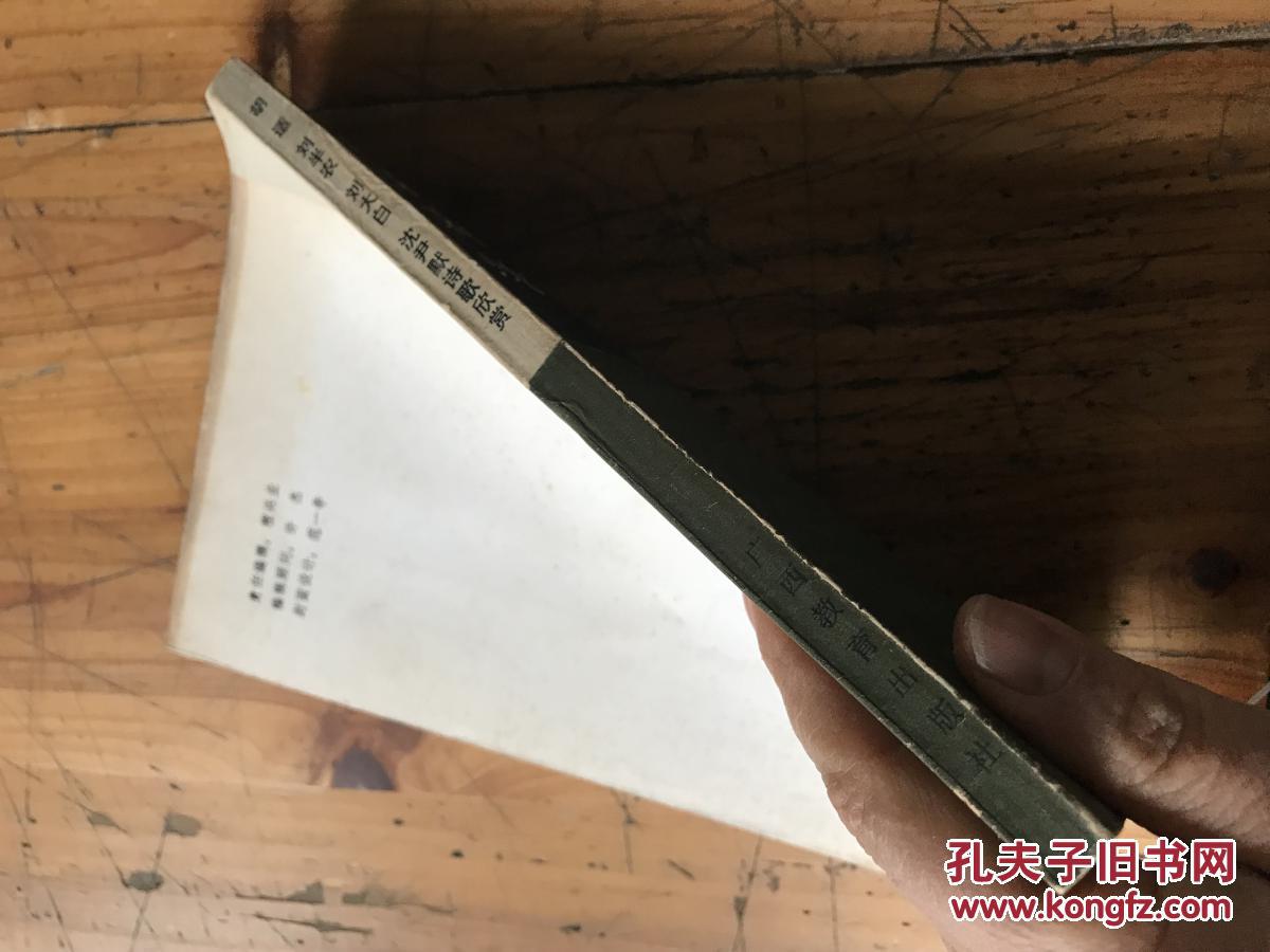 钱谷融教授藏书1703:《胡适 刘半农 刘大白 沈尹默 诗歌欣赏》陈孝全