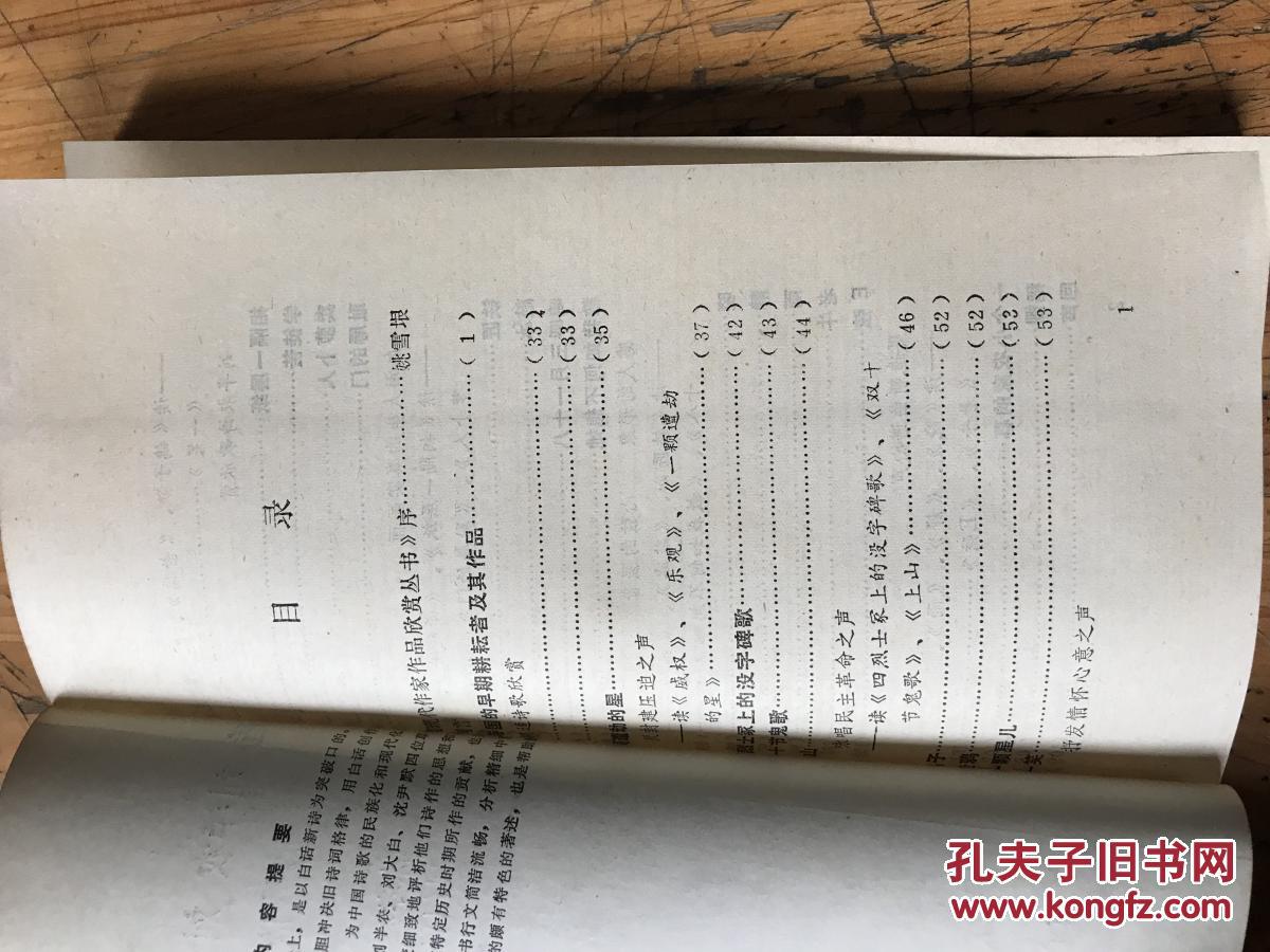 钱谷融教授藏书1703:《胡适 刘半农 刘大白 沈尹默 诗歌欣赏》陈孝全