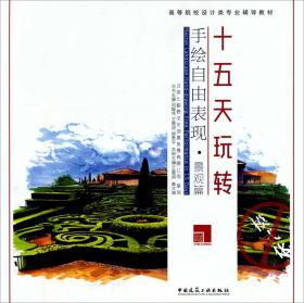 景观篇-十五天玩转手绘自由表现 王雪垠 中国建筑工业出版社9787112167760