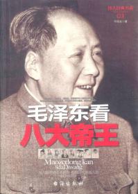 （党政）毛泽东看八大帝王