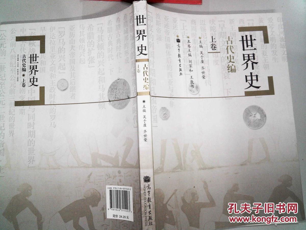 世界史:古代史编(上卷)(有笔迹)