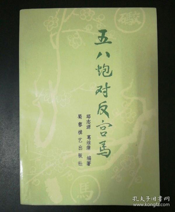 五八炮对反宫马