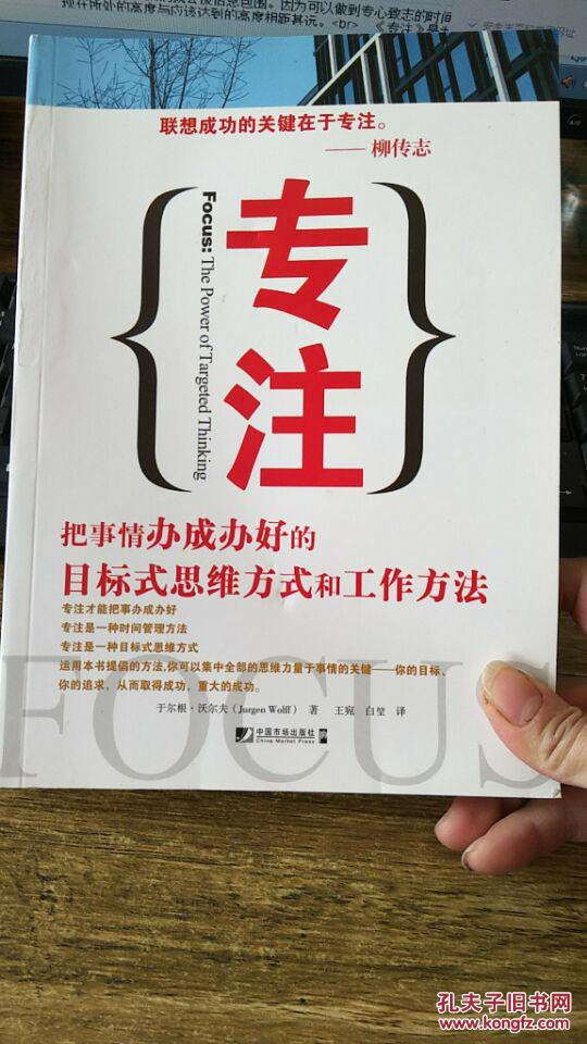 专注:把事情办成办好的目标式思维方式和工作方法 无笔记