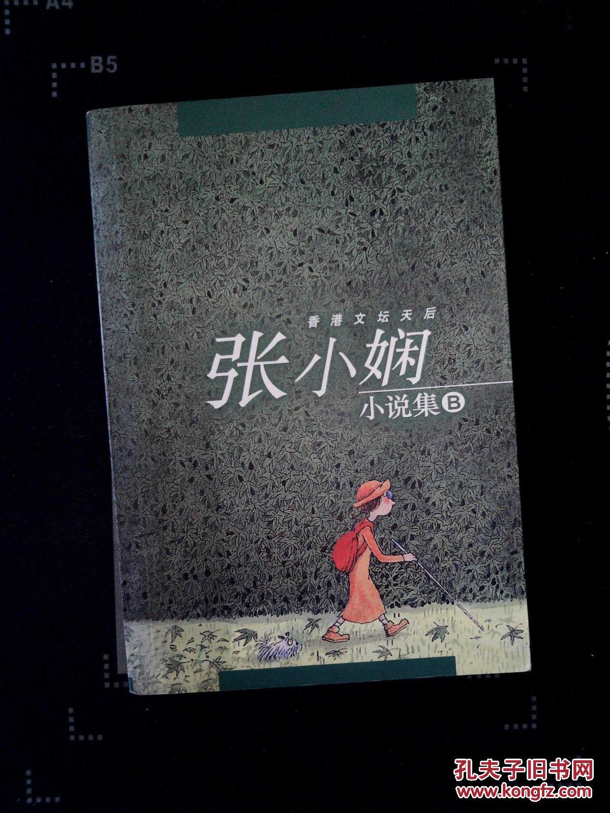 张小娴小说集b卷