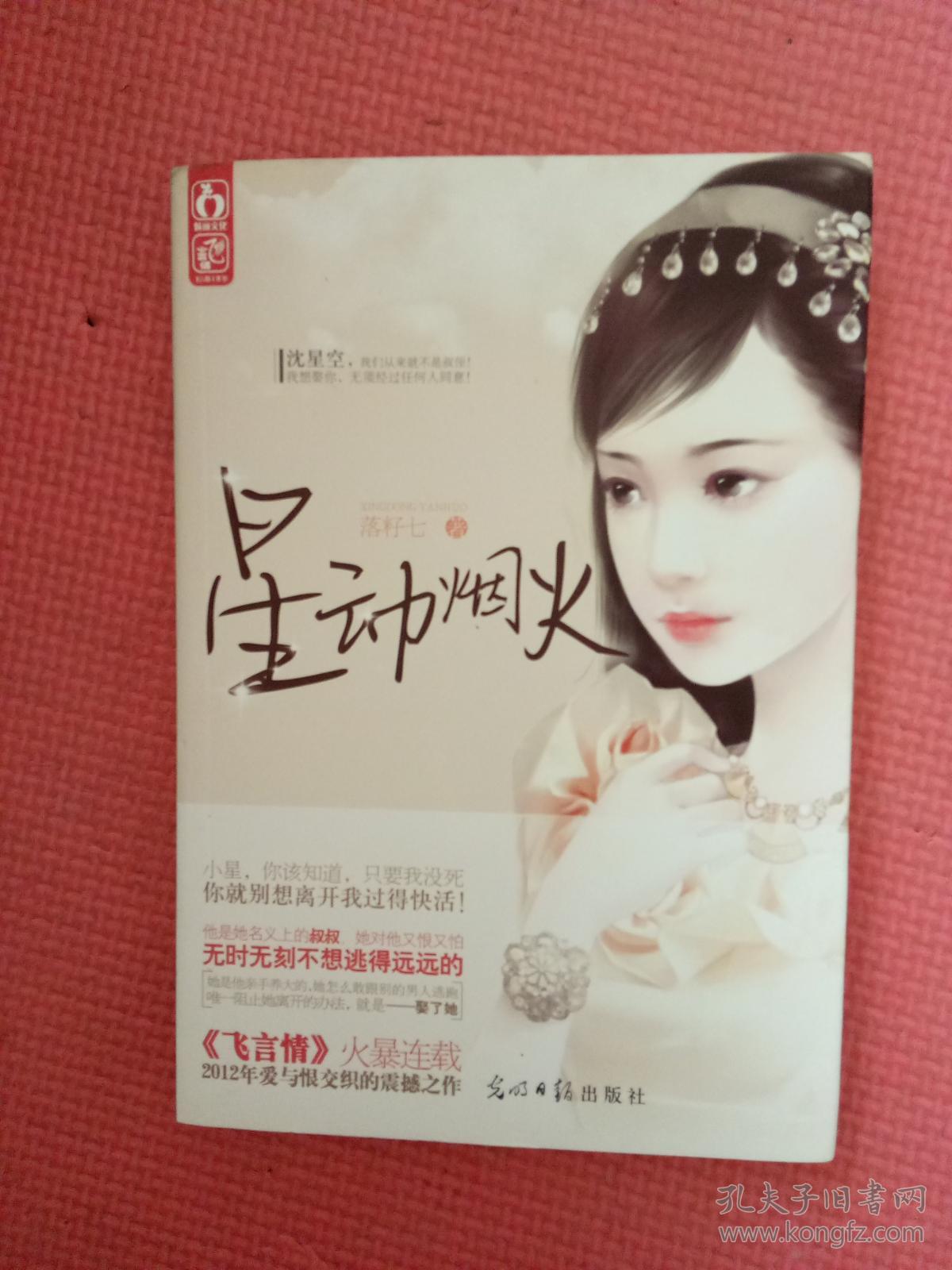 星动烟火 【未翻阅】_落籽七著_孔夫子旧书网
