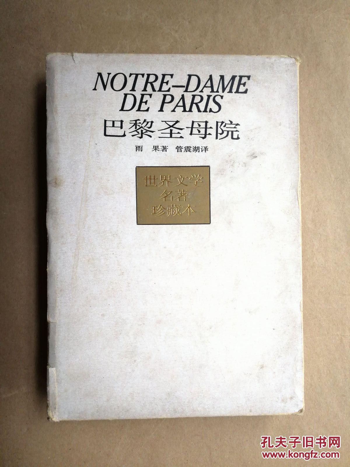 世界文学名著珍藏本:巴黎圣母院(精装本有函套)