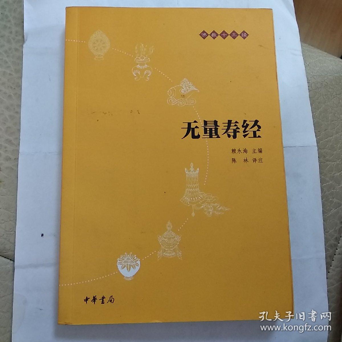 无量寿经:佛教十三经