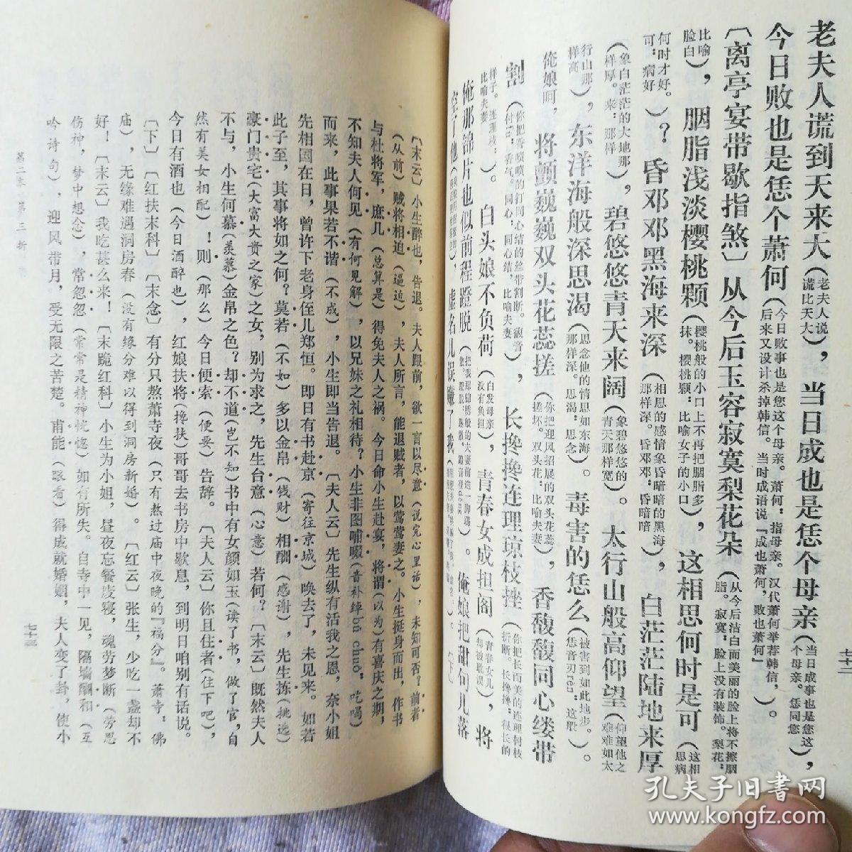 西厢记通俗注释(竖版繁体书)