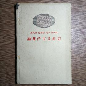 马克思 恩格斯 列宁 斯大林 论共产主义社会