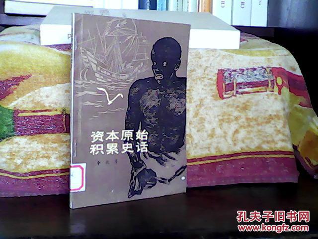 资本原始积累史话