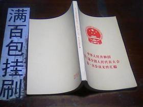 中华人民共和国第六届全国人民人表大会第一次会议文件汇编