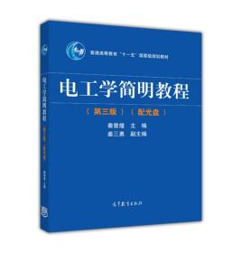 电工学简明教程（第三版）秦曾煌编 高等教育出版社