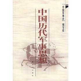 【正版新书】中国历代军事思想