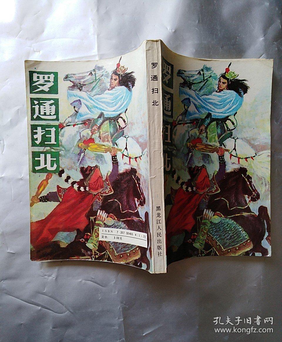 (老版评书) 罗通扫北(一版一印 私藏无划痕)