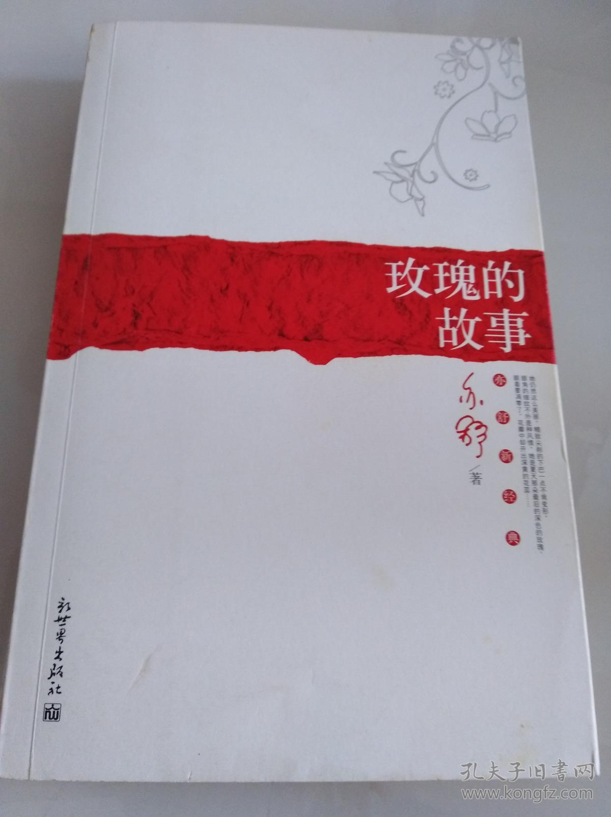 玫瑰的故事:亦舒新经典(一版一印)