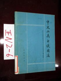 中文工具书使用法 1982年一版一印