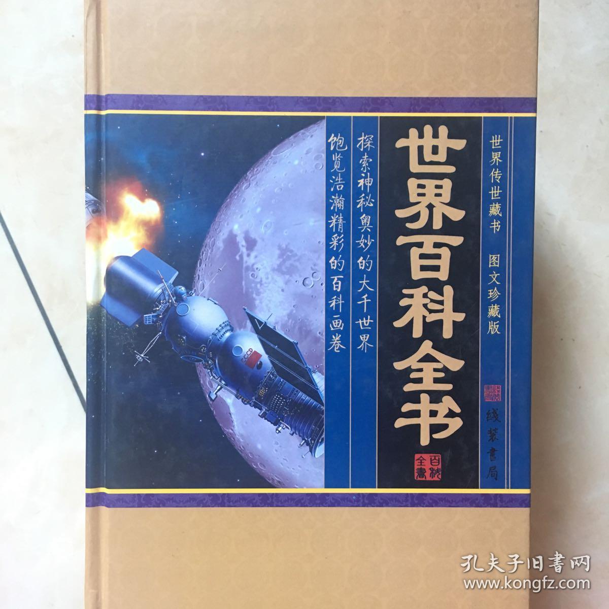 世界百科全书(小插盒)