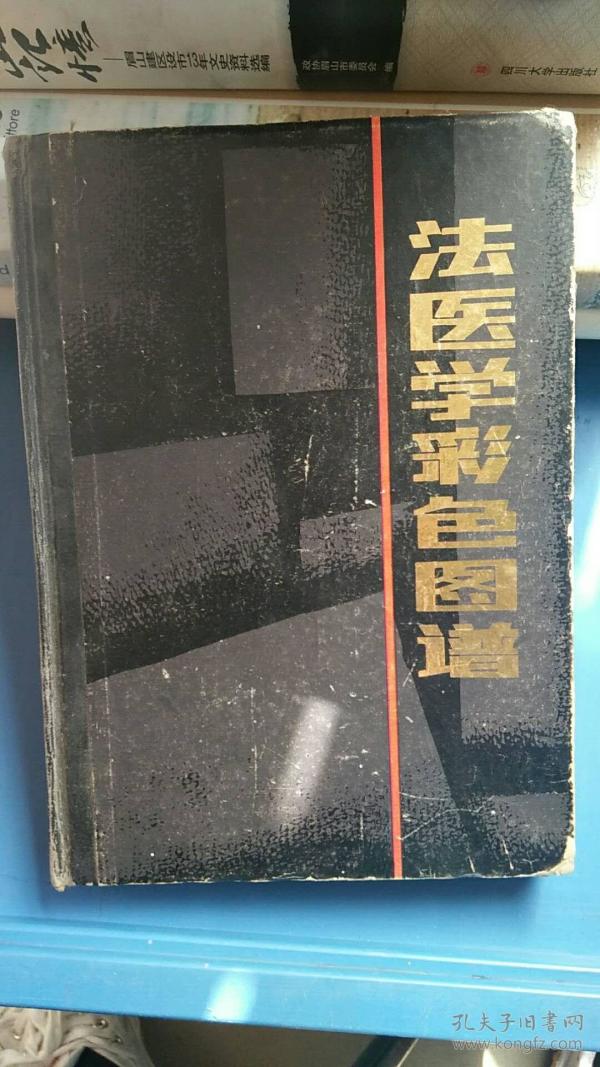 法医学彩色图谱