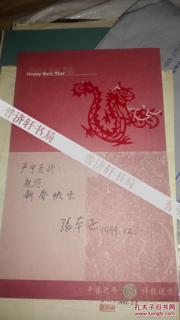 清华紫光集团总裁张本正签名留言贺卡有剪纸龙
