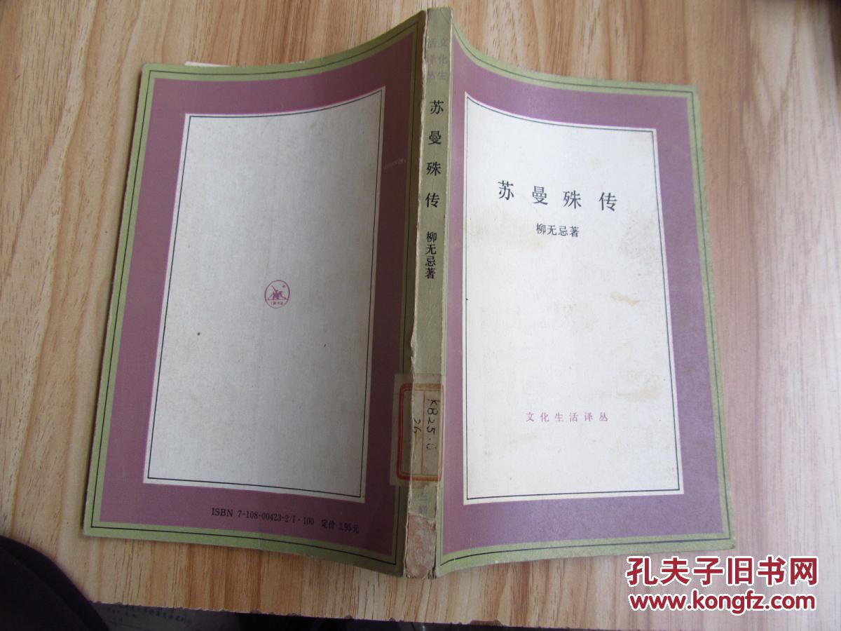 苏曼殊传(1992年第一版第一次印刷,八五成新)