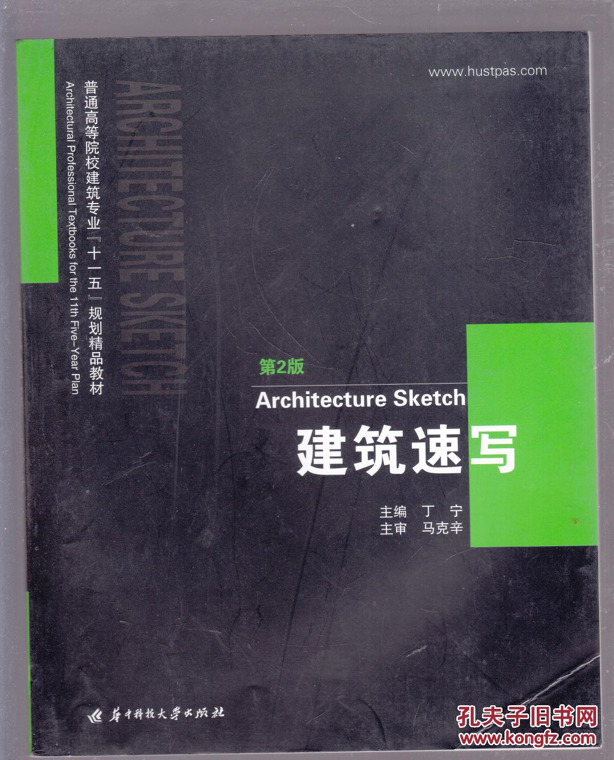 建筑速写_马克辛 著,丁宁 著_孔夫子旧书网