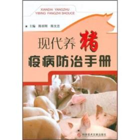 现代养猪疫病防治手册