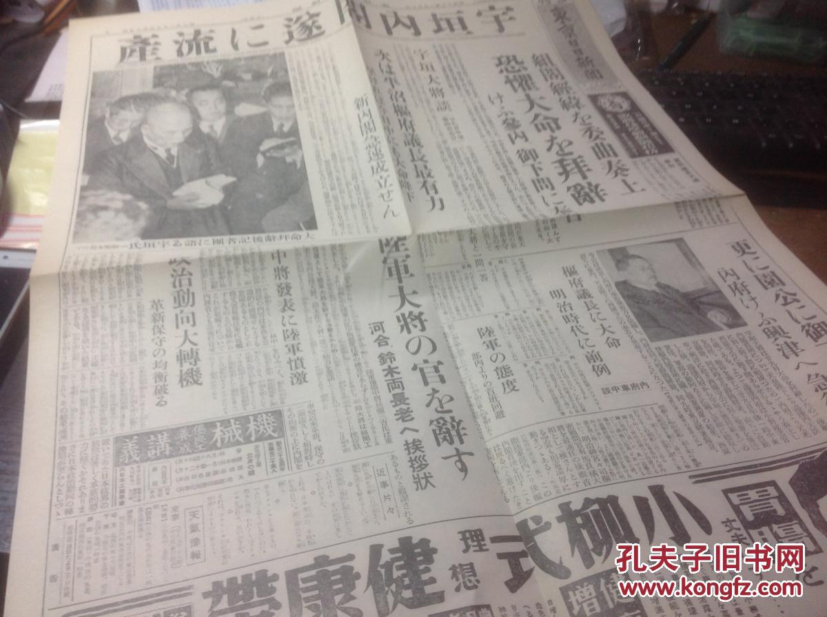 东京日日新闻 1937年1月30日 宇恒内阁组阁 日本原版老报纸复制品 适合收藏 孔夫子旧书网 东京日日新闻 1937年1月30日 宇恒内阁组阁 日本原版老报纸复制品 适合收藏 孔夫子旧书网