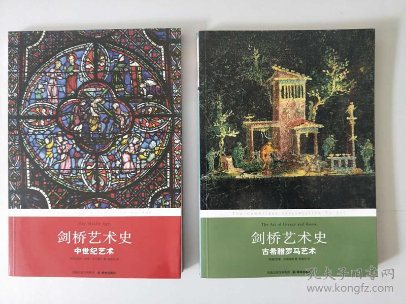 剑桥艺术史:古希腊罗马艺术