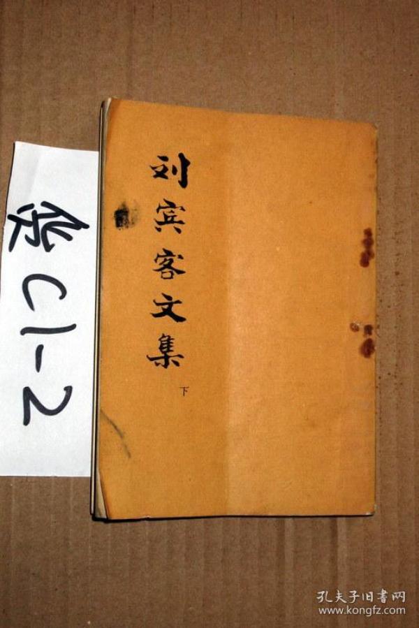 刘 宾客文 集(下). 刘禹锡