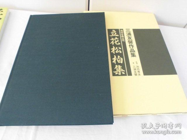 立花松柏集池坊古典立花三浦友馨作品集日本華道社大16开143页带盒套包邮 孔夫子旧书网 立花松柏集池坊古典立花三浦友馨作品集日本華道社大16开143页带盒套包邮 孔夫子旧书网