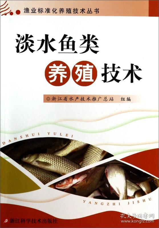 养鱼技术书籍 渔业标准化养殖技术丛书:淡水鱼类养殖技术