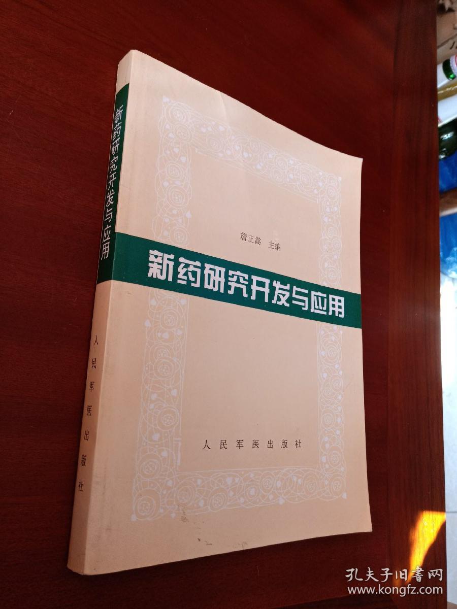 新药研究开发与应用
