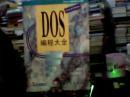 DOS编程大全