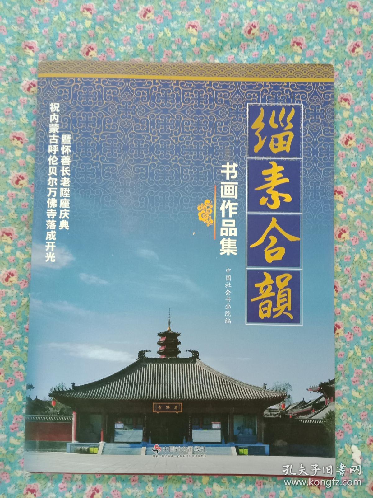 缁素合韵书画作品集祝内蒙古呼伦贝尔万佛寺落成开光暨怀善长老升座