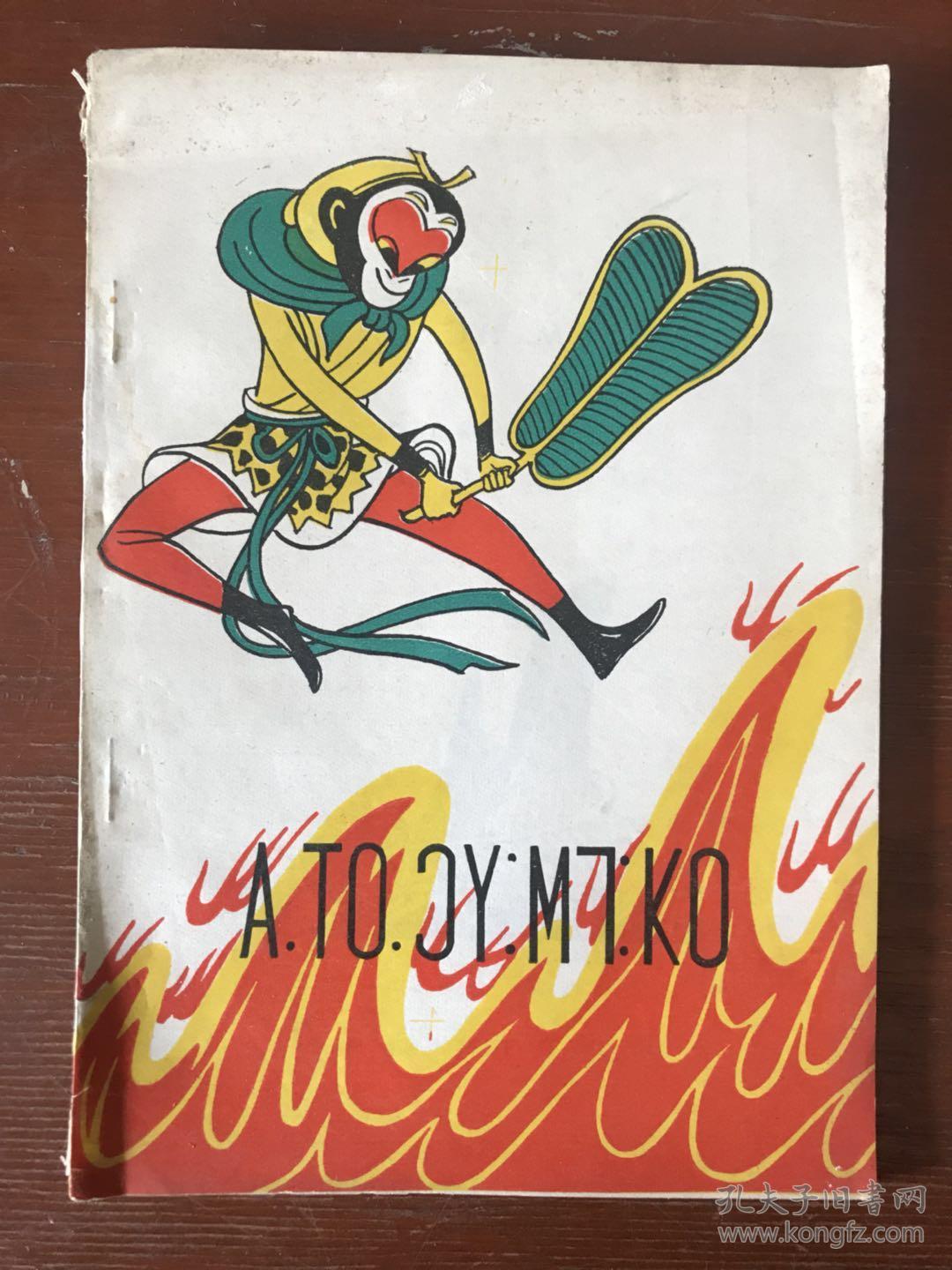 火焰山【老傈僳文】