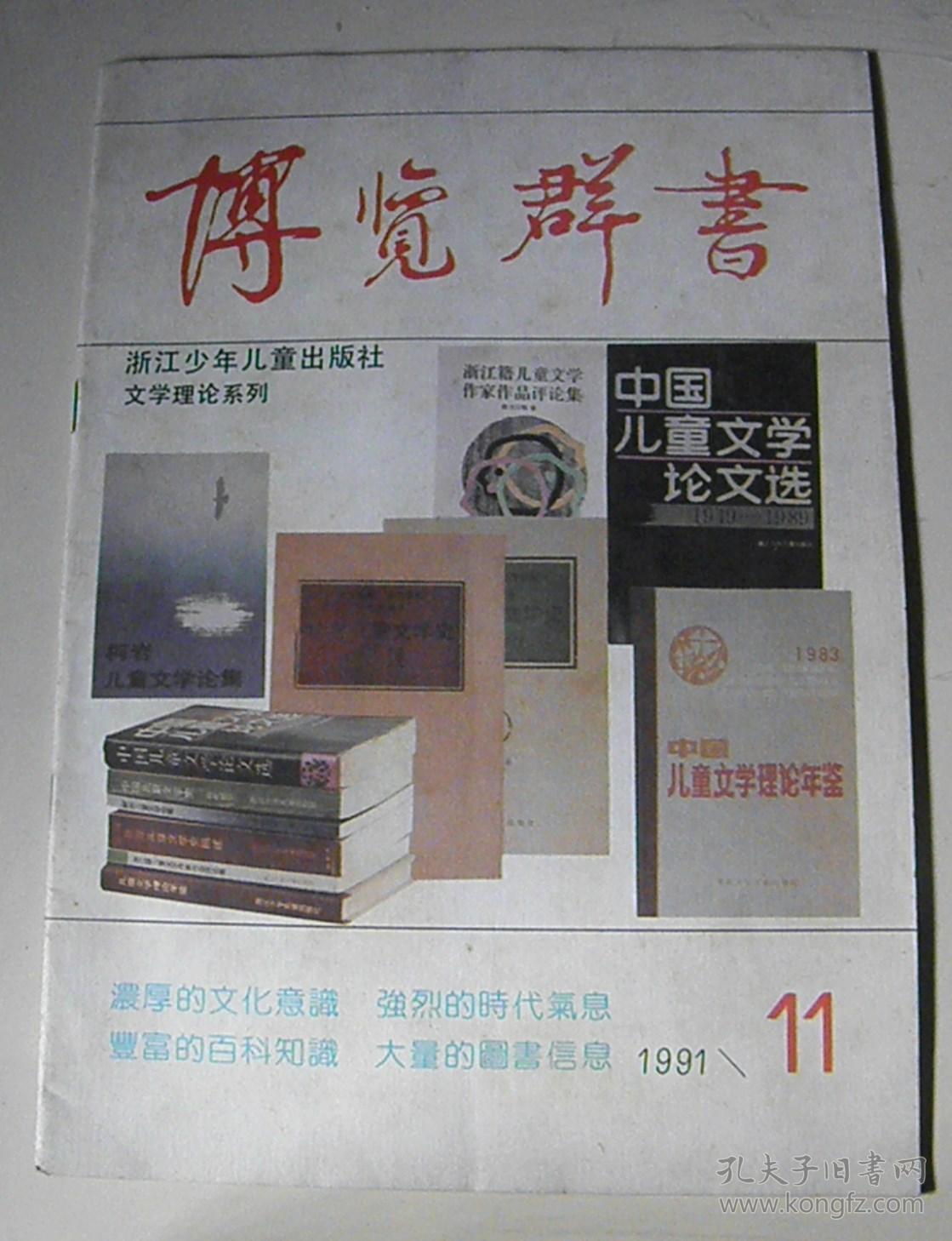 博览群书(1991-11期)