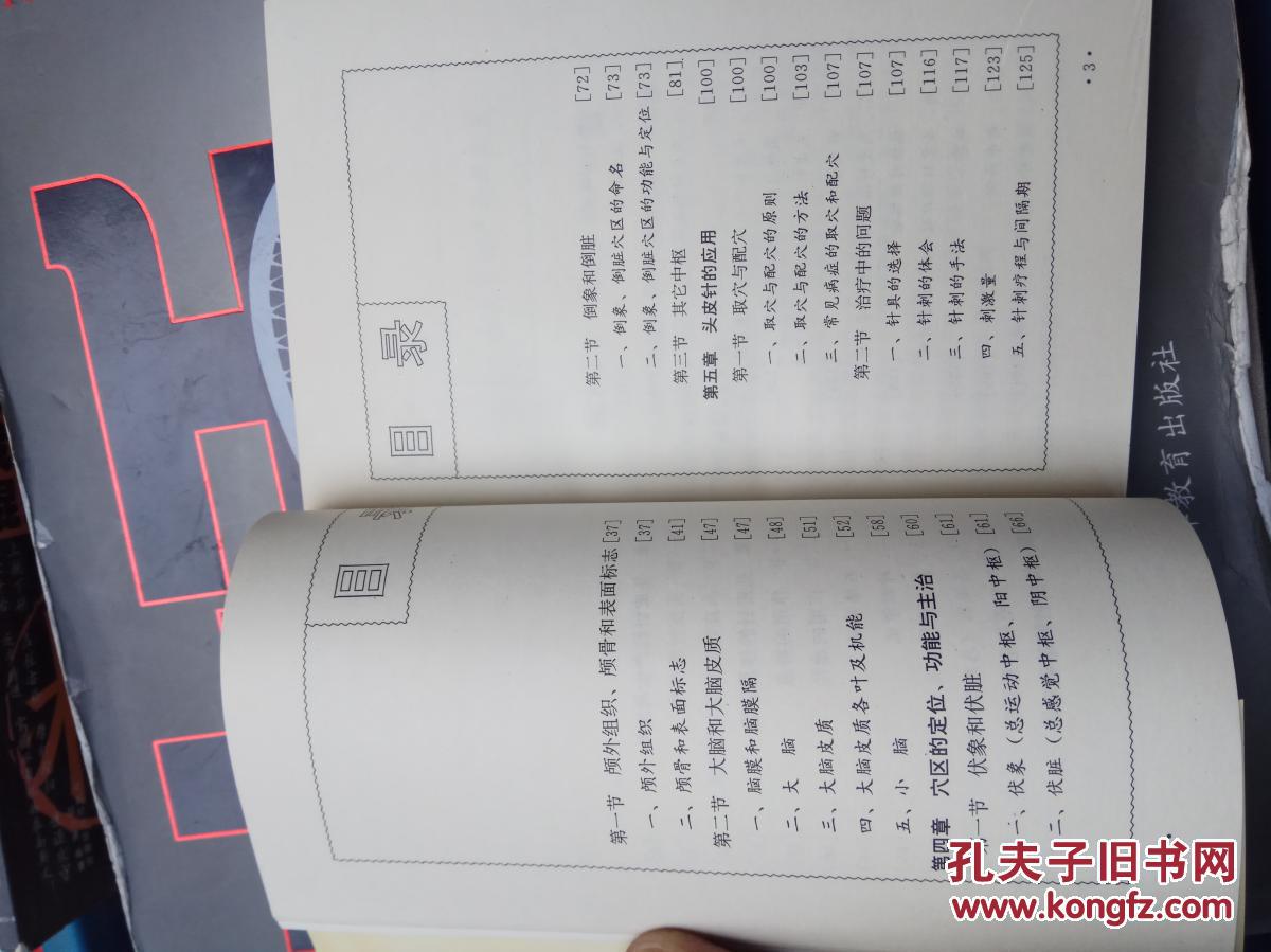 头皮针:方氏针灸创新之一