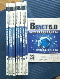 benet 高级网络工程师认证课程 （大型企业网络高级技术）（ 进入多彩的计算机世界）（ 企业网站cms技术）（windows活动目录管理）（ 职业向导训练）（ 信息安全攻防）（linux系统管理与服务）（大型企业网络部署及运维）（windows网络服务）（大型企业网络高级技术）10本合售