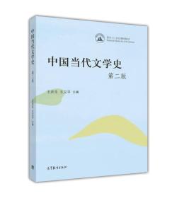 中国当代文学史（第二版）
