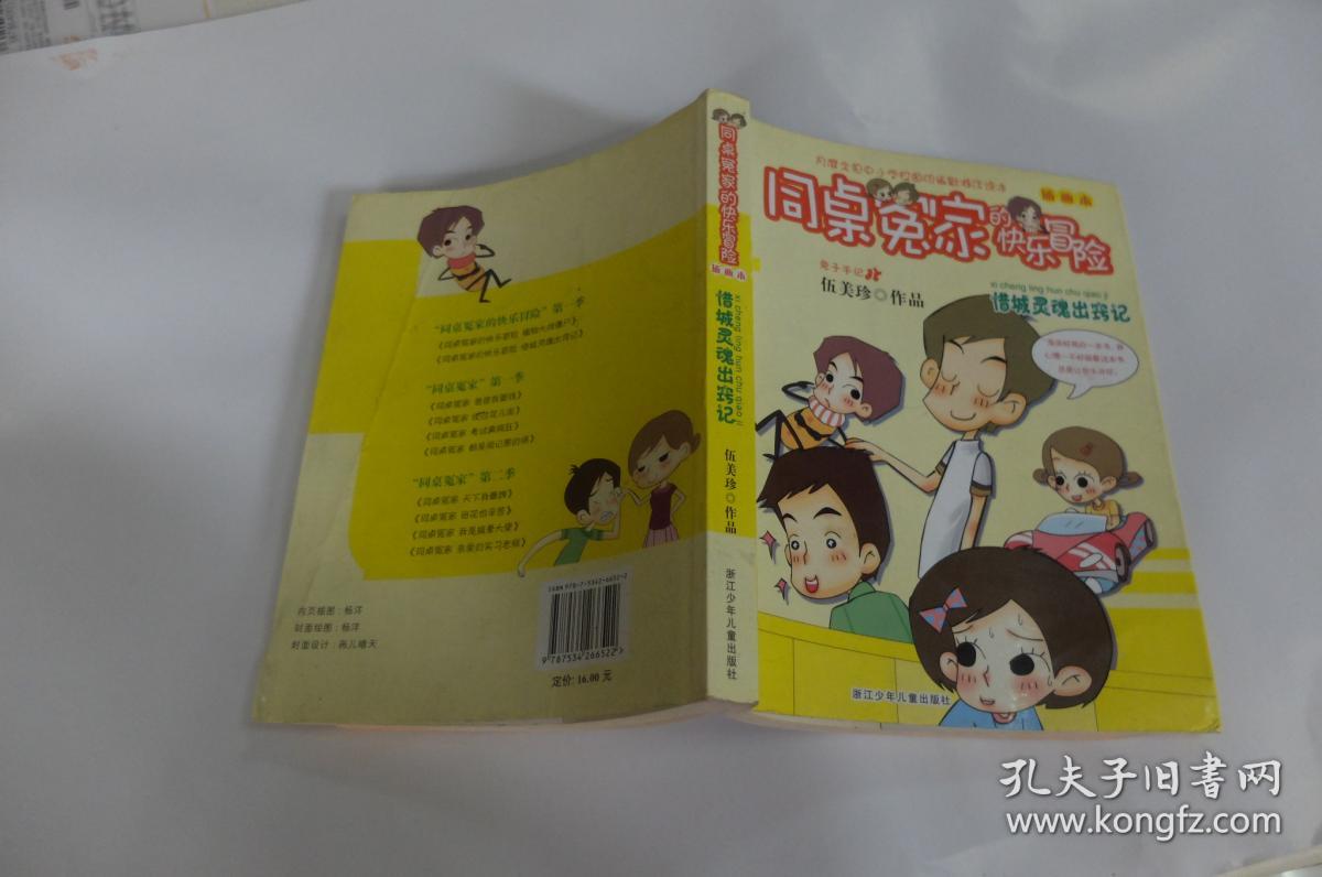 同桌冤家的快乐冒险 插画本:惜城灵魂出窍记