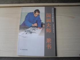 当代中国艺术精品集《国画大师梁书》（江西十老之一）8开画册   B91