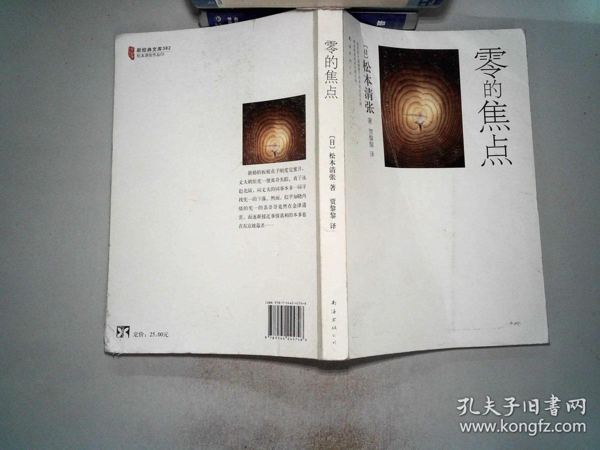 零的焦点_(日)松本清张著_孔夫子旧书网