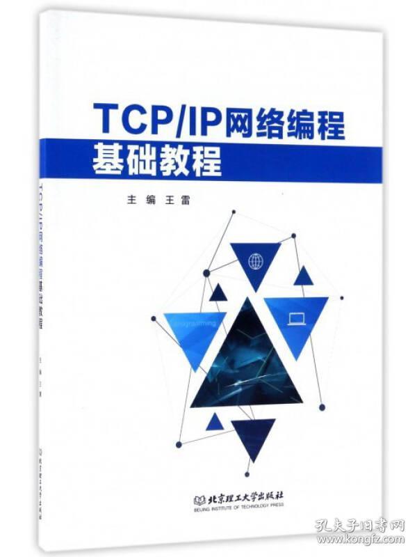 TCP/IP網絡編程基礎教程