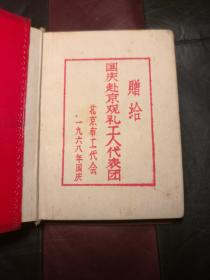 毛主席语录【赠给国庆赴京观礼工人代表团】1