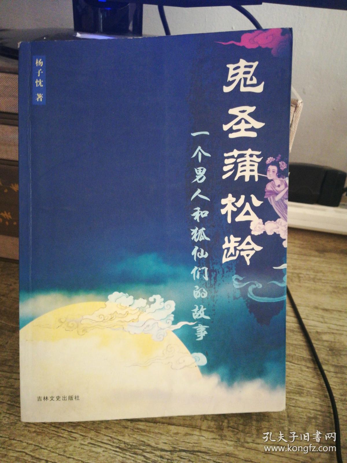 鬼圣蒲松龄