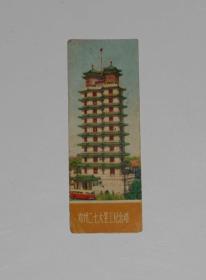 老门票--郑州二七大罢工纪念塔(估计为70年代)