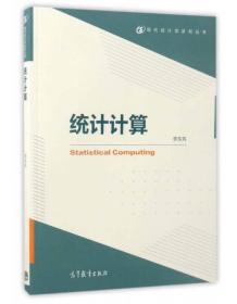 现代统计学系列丛书：统计计算