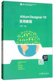Altium Designer 10实用教程