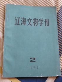 辽海文物学刊1987年2期