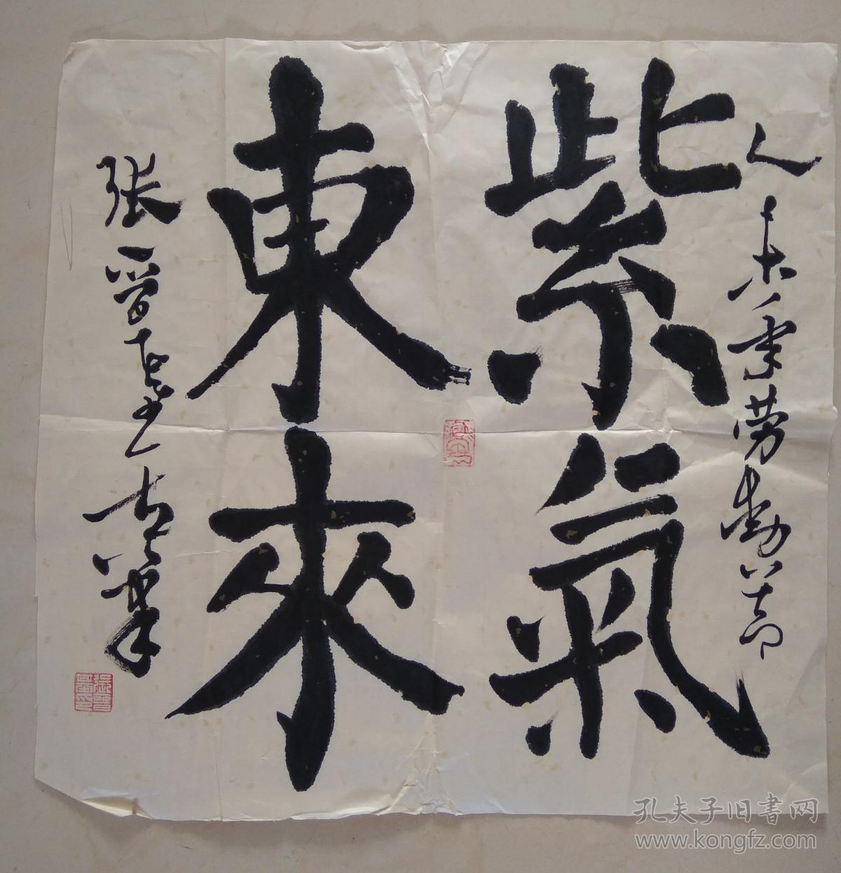 书法作品------紫气东来 (左手书写)_晋基_孔夫子旧书网